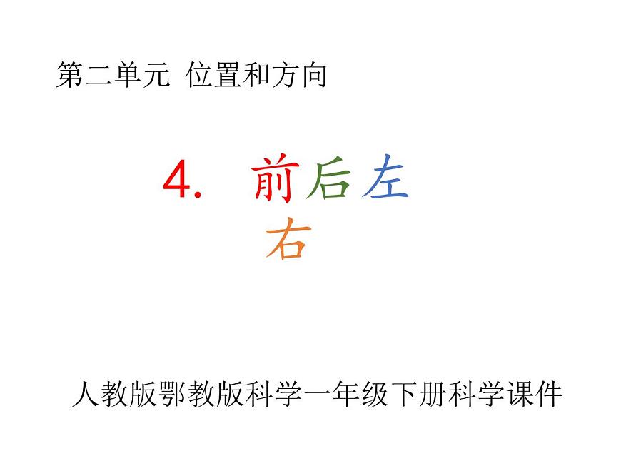 4.前后左右_課件第1頁