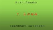 小学科学人教鄂教版 (2017)一年级下册7 认识磁铁评课ppt课件