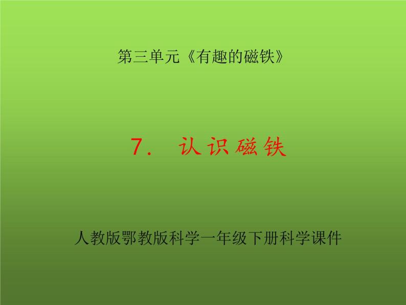 人教版鄂教版科学一年级下册第三单元7.认识磁铁 课件+教案01