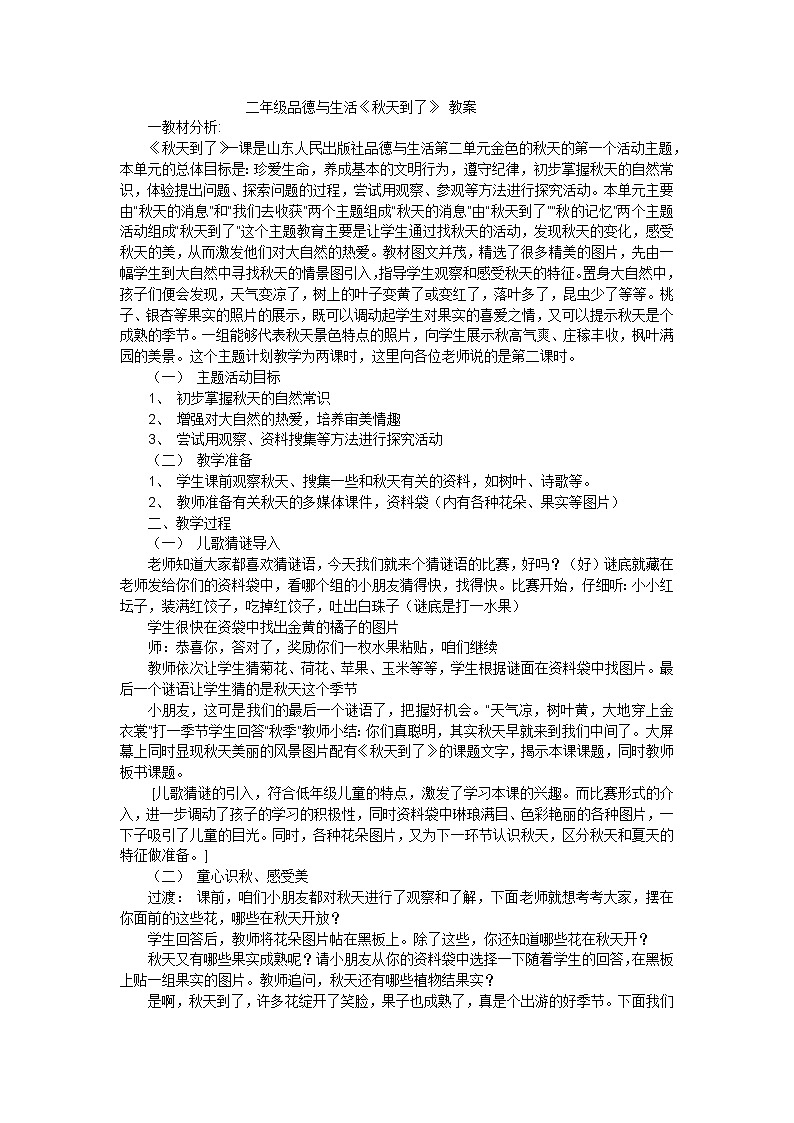 二年级上品德与社会教案秋天到了_山东版01