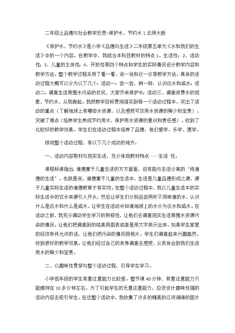 二年级上品德与社会教学反思保护水,节约水1_北师大版第1页