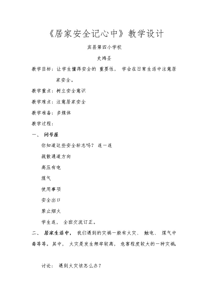 居家安全记心中 教学设计01