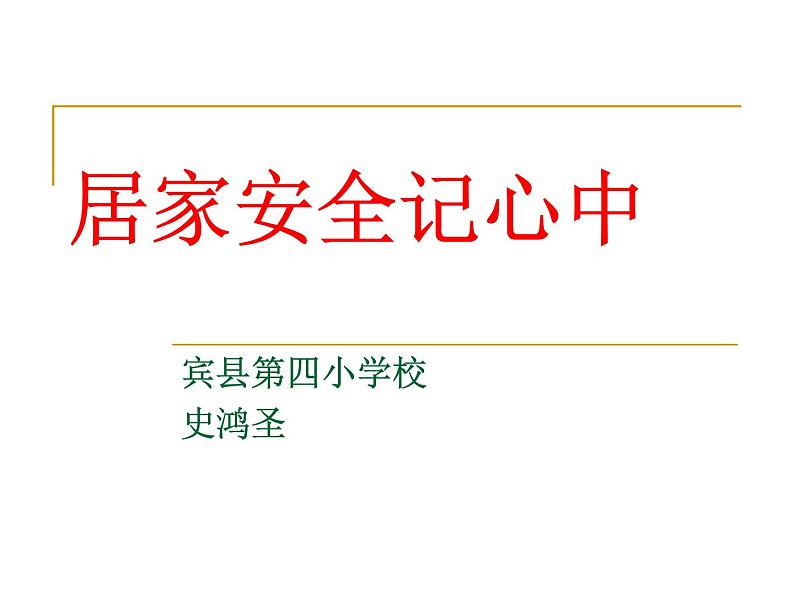 居家安全记心中课件PPT第1页