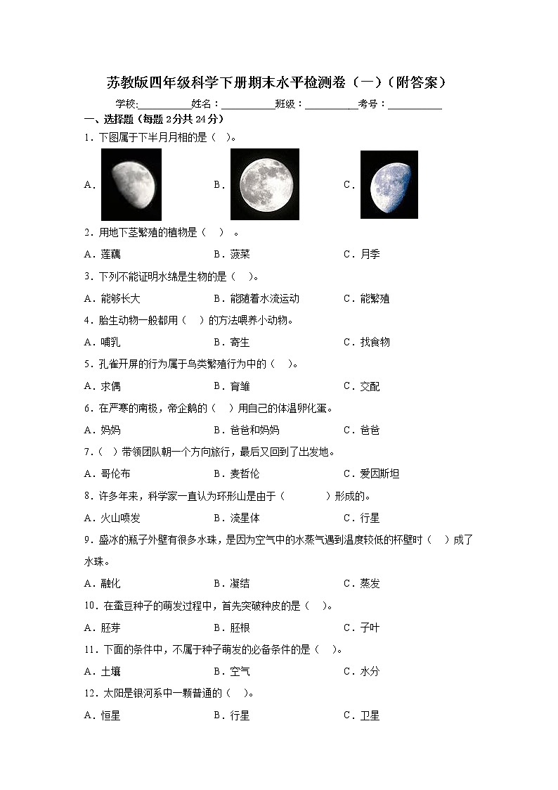 苏教版四年级科学下册期末水平检测卷(一)(附答案)第1页