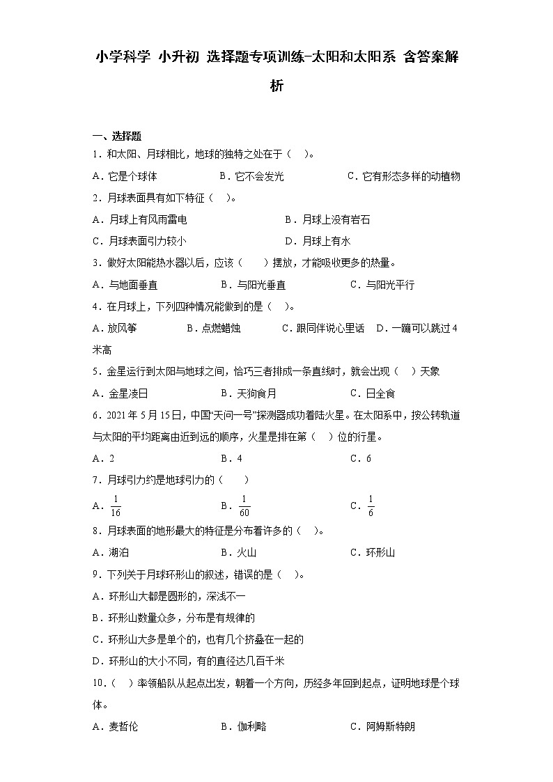 小升初科学 选择题专项训练:太阳和太阳系 含答案解析01