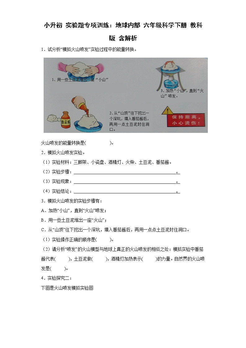 小升初 实验题专项训练:地球内部 六年级科学下册+答案解析(教科版)01