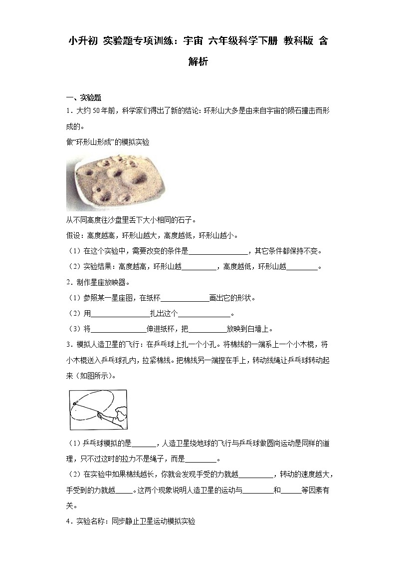 小升初 实验题专项训练:宇宙 六年级科学下册+答案解析(教科版)01
