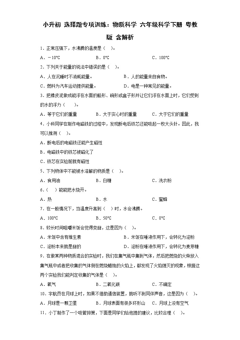 小升初 选择题专项训练:物质科学 六年级科学下册+答案解析(粤教版)第1页