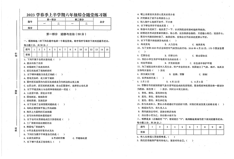 广东省汕尾市海丰县2022-2023学年六年级下学期4月期中道德与法治•科学试题第1页