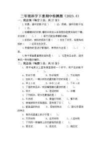 山东省聊城市莘县实验小学教育集团2022-2023学年三年级下学期期中考试科学试题