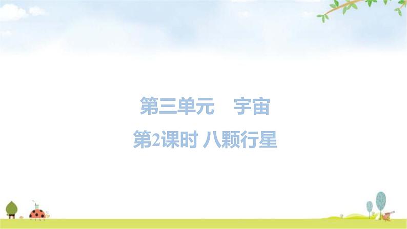 教科版六年级科学下册第3单元第2课时八颗行星教学课件第1页