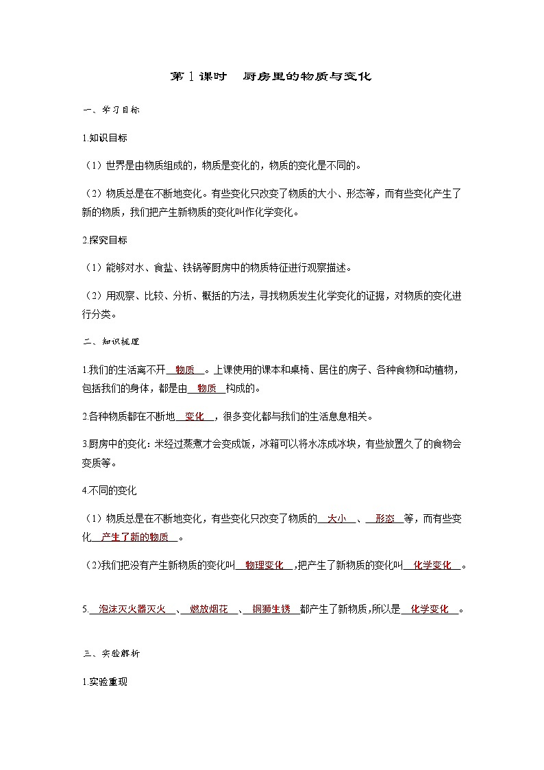 教科版六年级科学下册第4单元第1课时厨房里的物质与变化学案含答案第1页