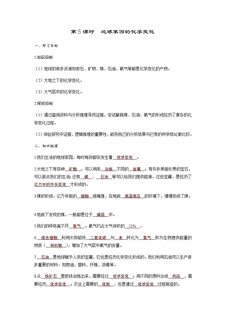 教科版六年级科学下册第4单元第5课时地球家园的化学变化学案含答案第1页
