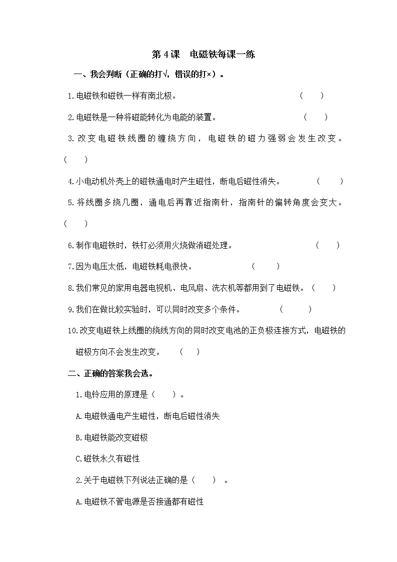 扬州市新苏教版六年级下册科学第4课《电磁铁》课后练习+答案第1页