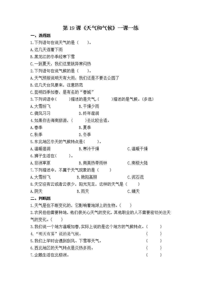 扬州市新苏教版三年级下册科学第19课时《天气和气候》课后练习+答案第1页