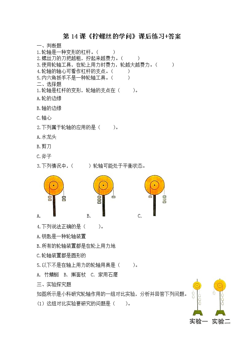 扬州市新苏教版五年级下册科学第14课《拧螺丝的学问》课后练习+答案第1页