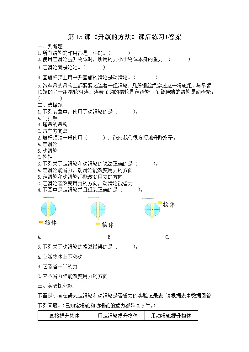 扬州市新苏教版五年级下册科学第15课《升旗的方法》课后练习+答案第1页