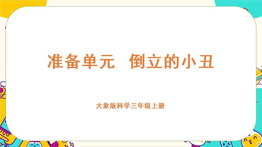 準(zhǔn)備單元《倒立的小丑》課件PPT第1頁