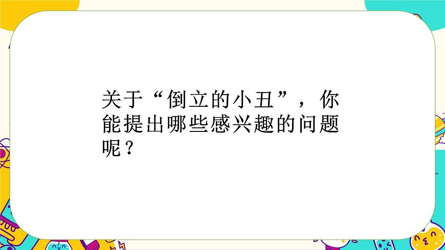 準(zhǔn)備單元《倒立的小丑》課件PPT第3頁