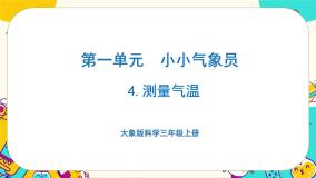 小学科学大象版 (2017)三年级上册1 测量气温优秀ppt课件