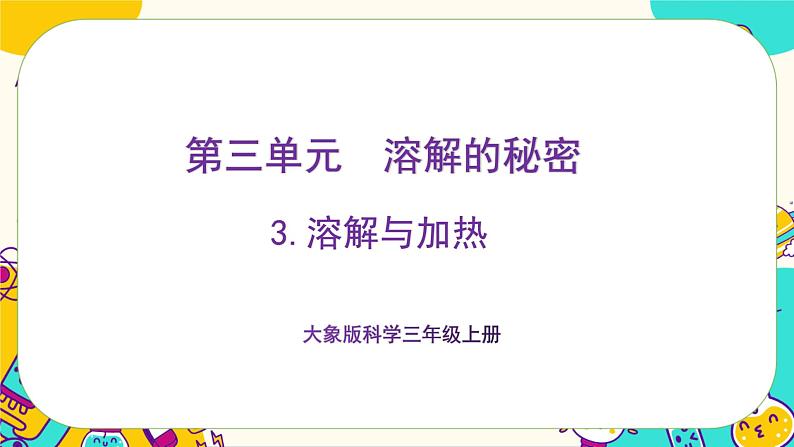 3.3《溶解与加热》课件PPT01