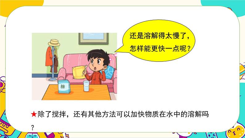 3.3《溶解与加热》课件PPT02