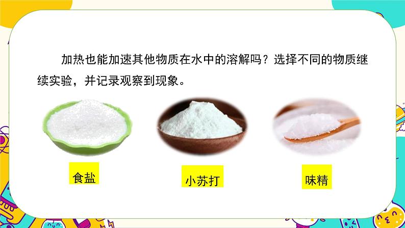 3.3《溶解与加热》课件PPT07