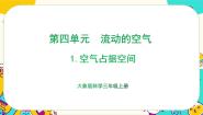 小学科学大象版 (2017)三年级上册1 空气占有空间评课课件ppt