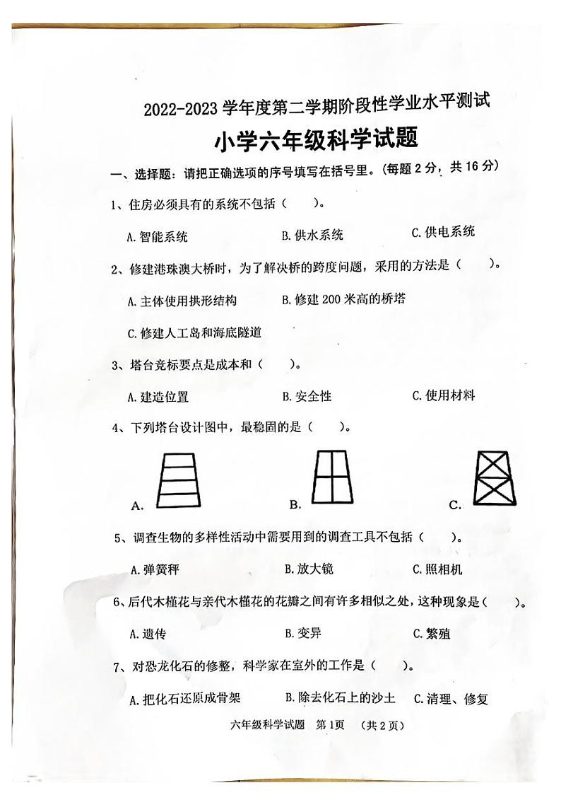 山东省菏泽市鄄城县2022-2023学年六年级下学期4月期中科学试题第1页