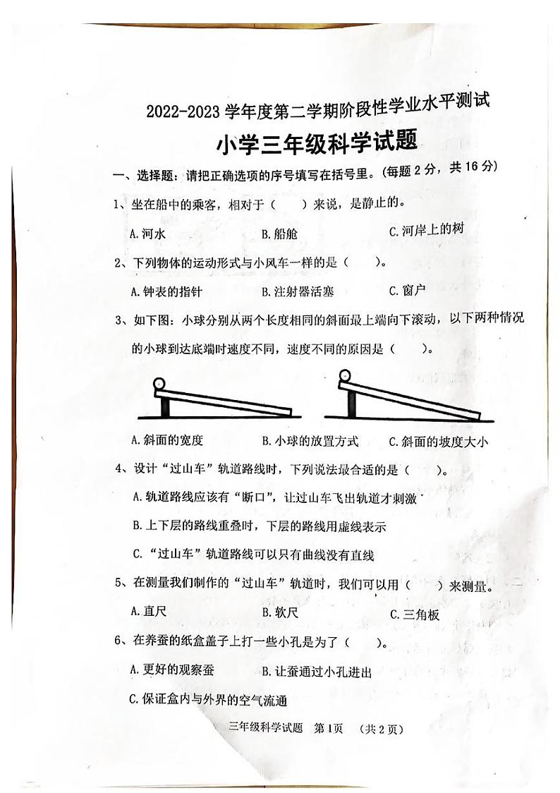 山东省菏泽市鄄城县2022-2023学年三年级下学期4月期中科学试题第1页
