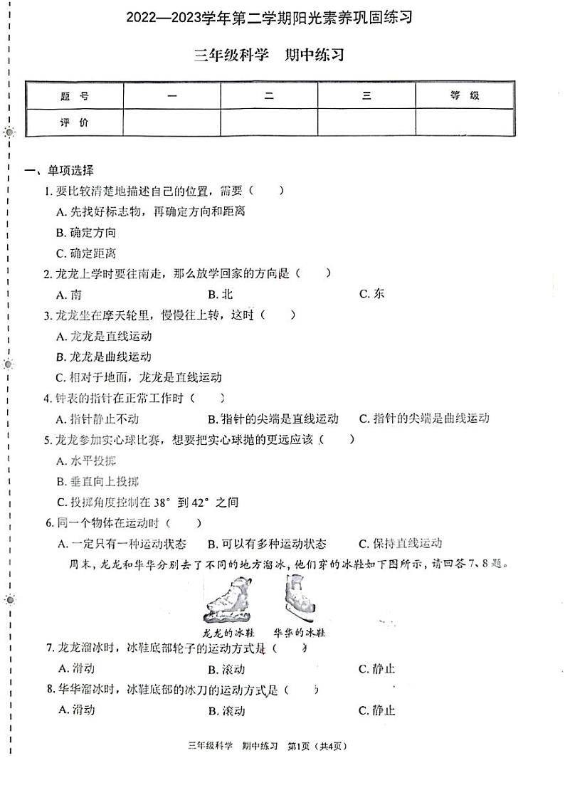 广东省深圳市龙岗区南湾学校2022-2023学年三年级下下学期科学期中试卷第1页