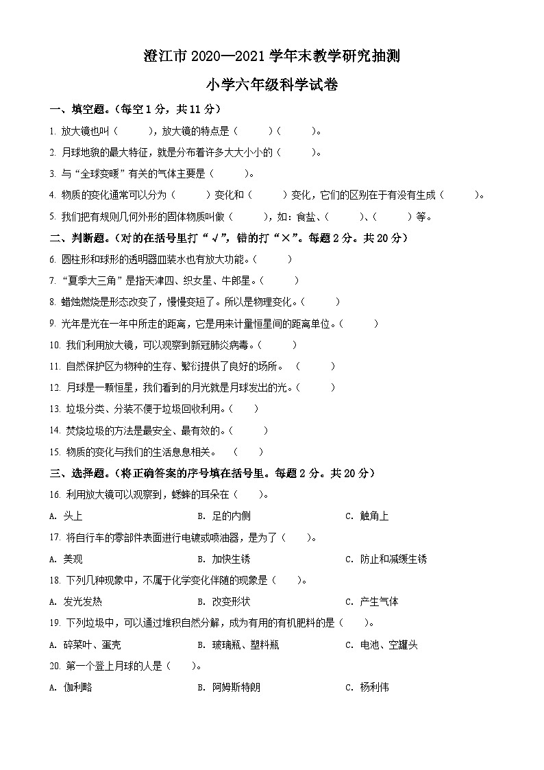 【小升初真题卷】2020-2021学年云南省澄江市教科版六年级下册期末测试科学试卷(原卷版+解析版)01