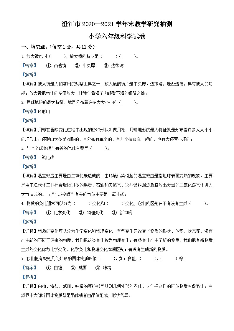 【小升初真题卷】2020-2021学年云南省澄江市教科版六年级下册期末测试科学试卷(原卷版+解析版)01