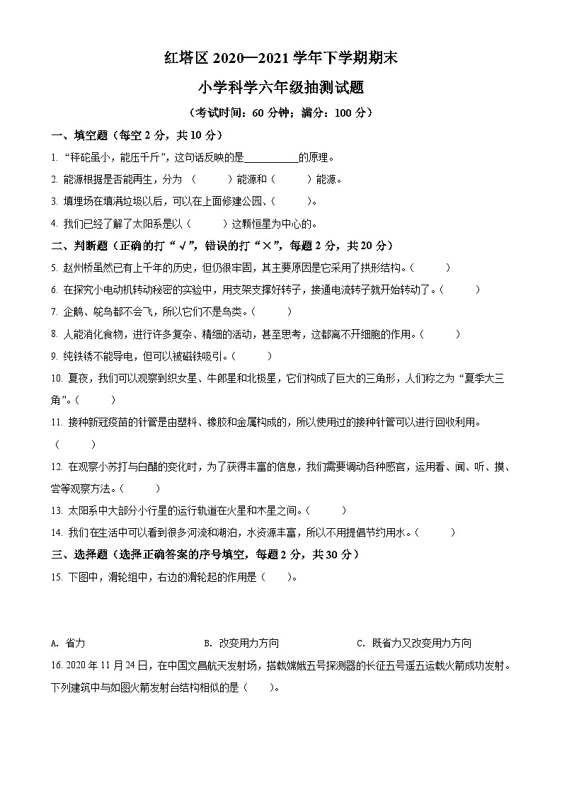 2020-2021学年云南省玉溪市红塔区教科版六年级下册期末测试科学试卷(原卷版)第1页