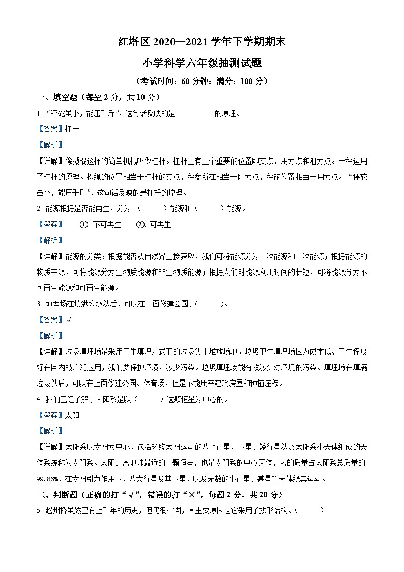 2020-2021学年云南省玉溪市红塔区教科版六年级下册期末测试科学试卷(解析版)第1页