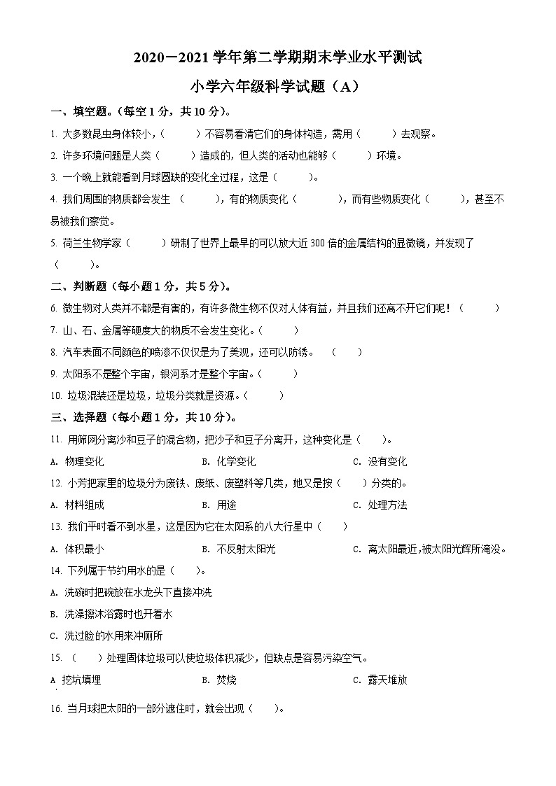 【小升初真题卷】2020-2021学年山东省菏泽市郓城县教科版六年级下册期末质量监测科学试卷(A卷)(原卷版+解析版)01