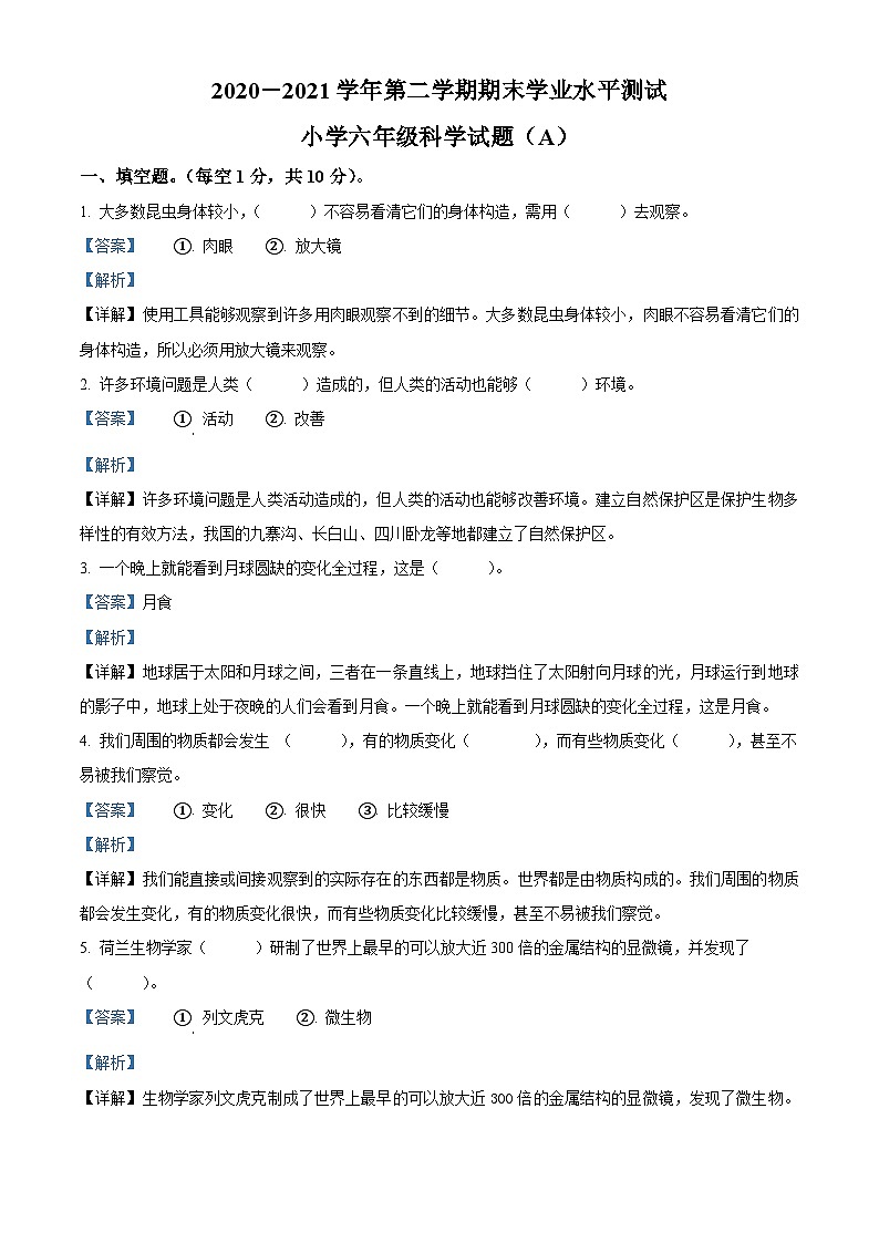 【小升初真题卷】2020-2021学年山东省菏泽市郓城县教科版六年级下册期末质量监测科学试卷(A卷)(原卷版+解析版)01