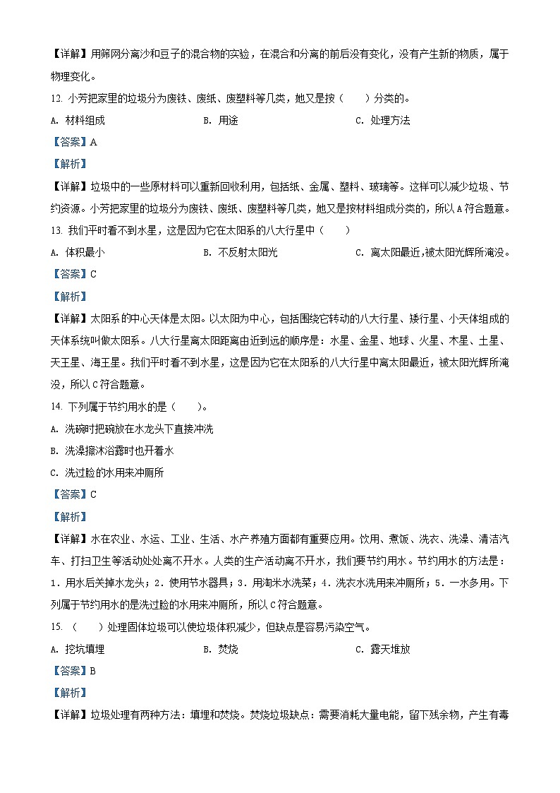 【小升初真题卷】2020-2021学年山东省菏泽市郓城县教科版六年级下册期末质量监测科学试卷(A卷)(原卷版+解析版)03
