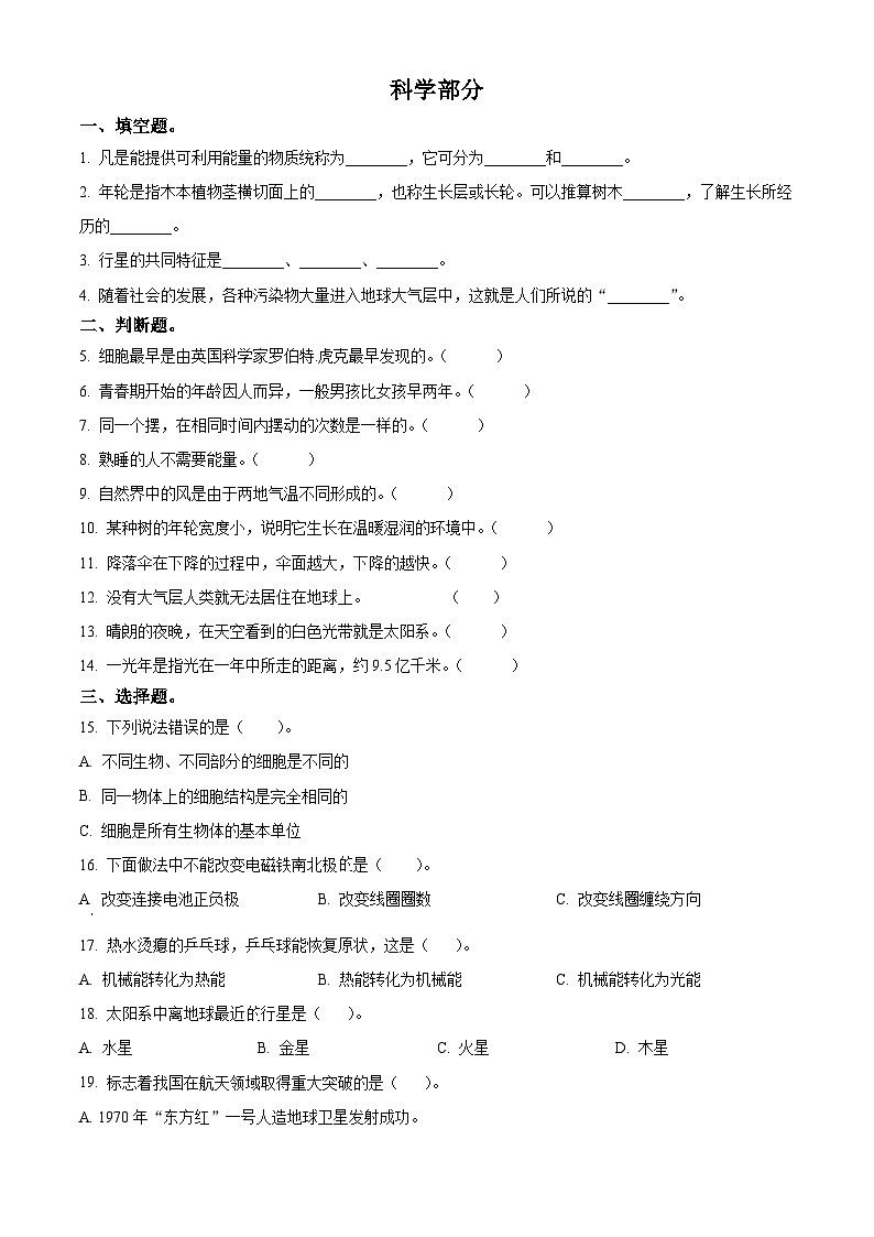 2021-2022学年山东省临沂市莒南县青岛版六年级下册期末考试科学试卷(原卷版)第1页