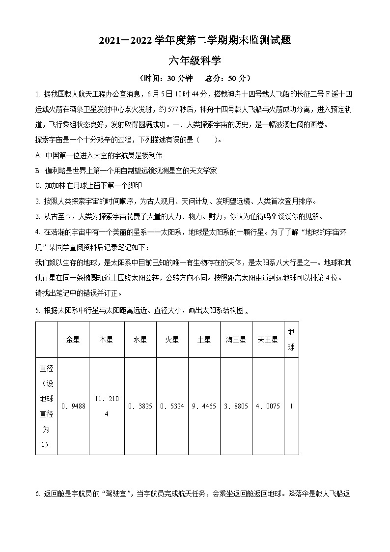 【小升初真题卷】2021-2022学年山东省枣庄市山亭区青岛版六年级下册期末考试科学试卷(原卷版+解析版)01
