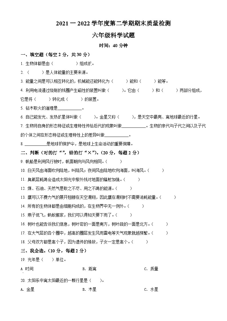 2021-2022学年山东省济宁市兖州区青岛版六年级下册期末考试科学试卷(原卷版)第1页