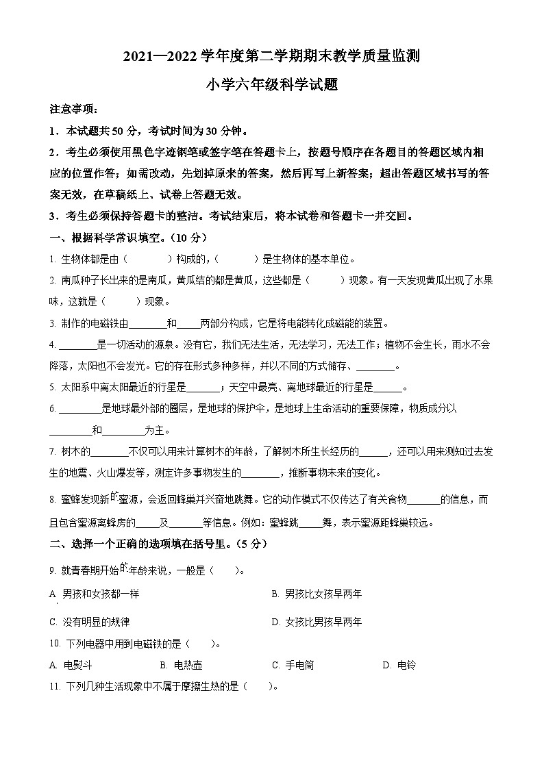 2021-2022学年山东省济宁邹城市青岛版六年级下册期末考试科学试卷(原卷版)第1页