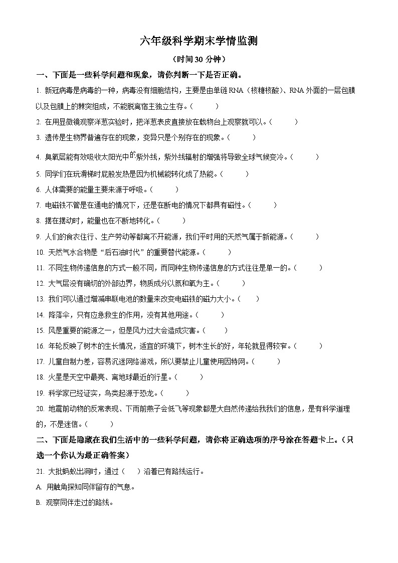 2021-2022学年山东省潍坊安丘市青岛版六年级下册期末考试科学试卷(原卷版)第1页