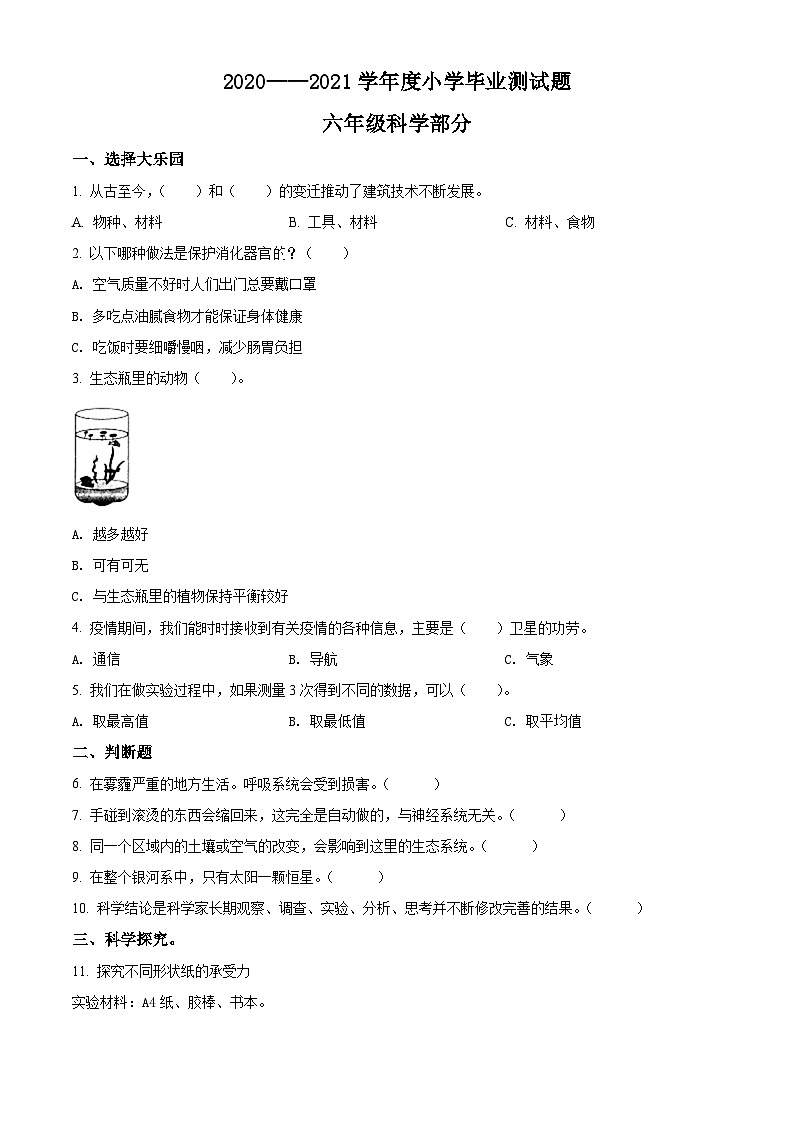 2020-2021学年山西省阳泉市盂县冀人版六年级下册期末考试科学试卷(原卷版)第1页