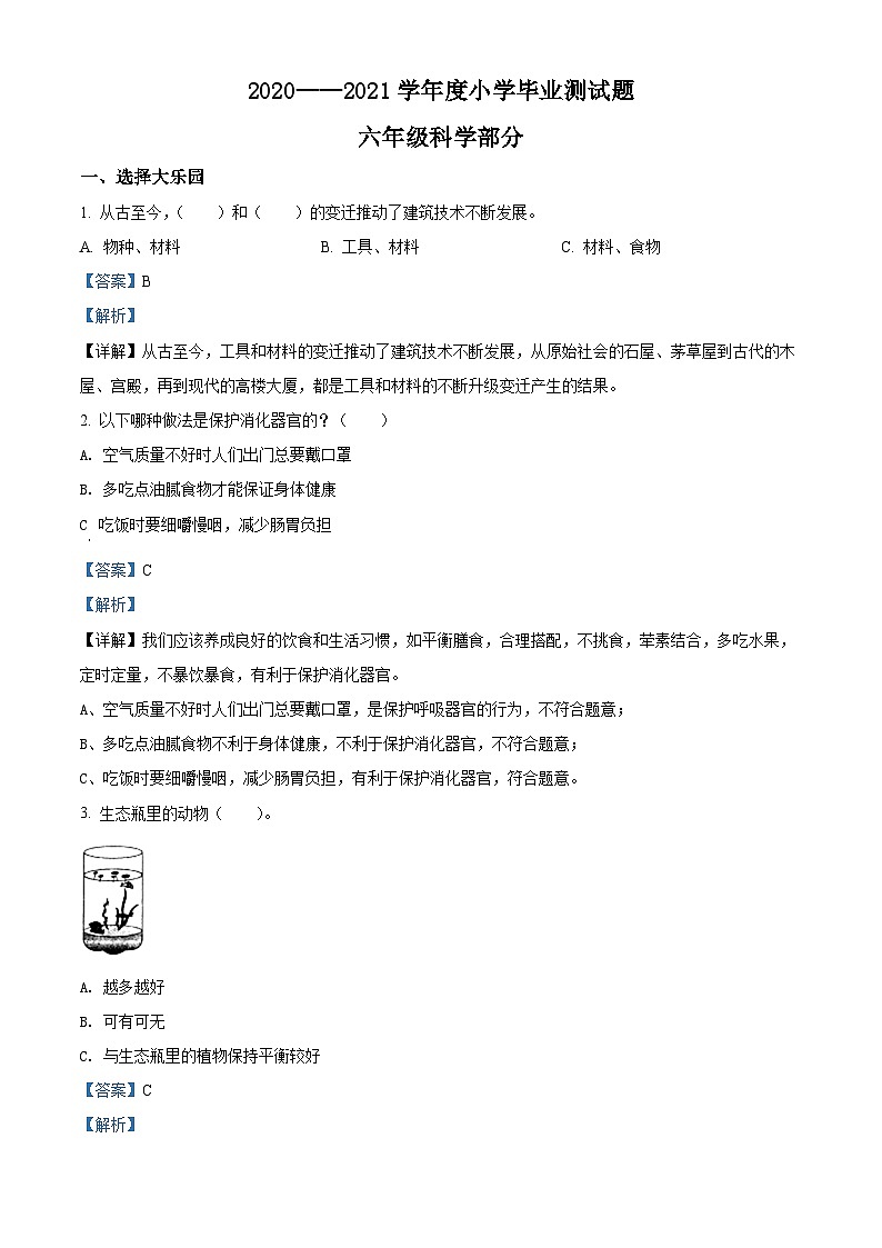 2020-2021学年山西省阳泉市盂县冀人版六年级下册期末考试科学试卷(解析版)第1页