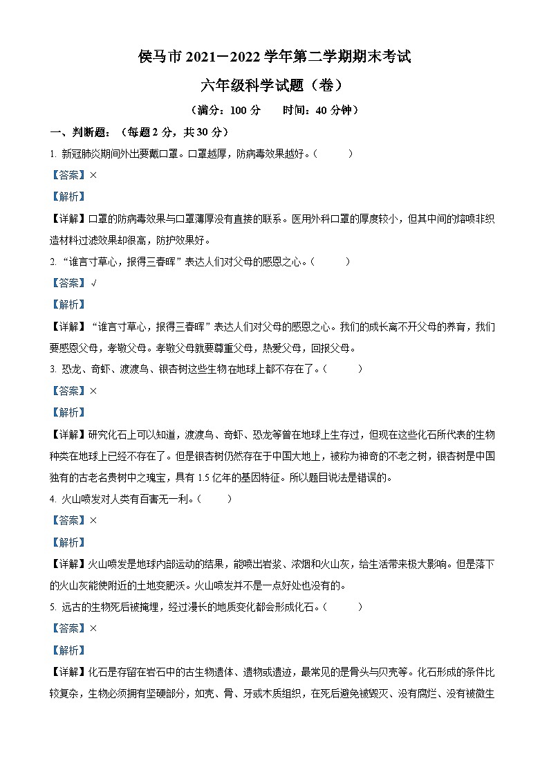 2021-2022学年山西省临汾市侯马市苏教版六年级下册期末考试科学试卷(解析版)第1页