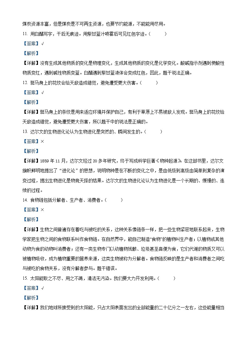 2021-2022学年山西省临汾市侯马市苏教版六年级下册期末考试科学试卷(解析版)第3页