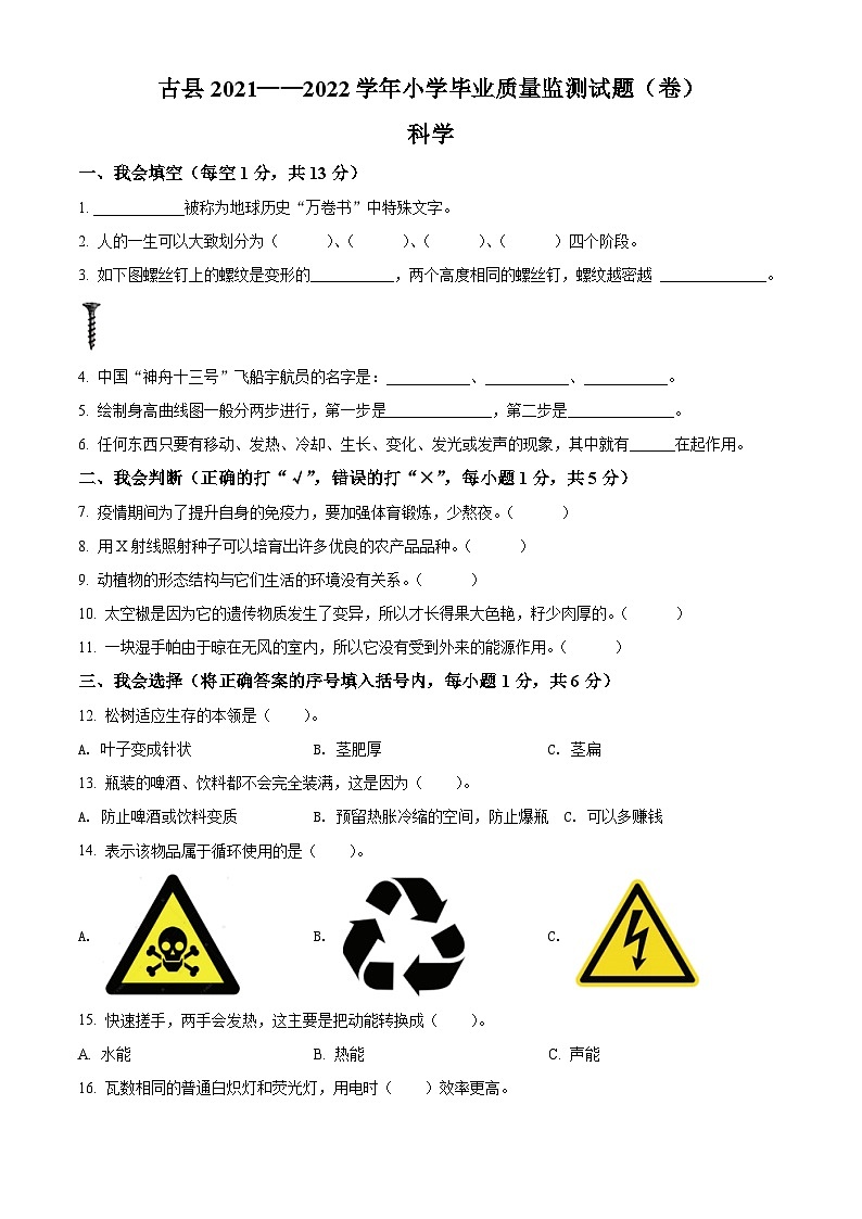 【小升初真题卷】2021-2022学年山西省临汾市古县苏教版六年级下册期末学业质量监测科学试卷(原卷版+解析版)01