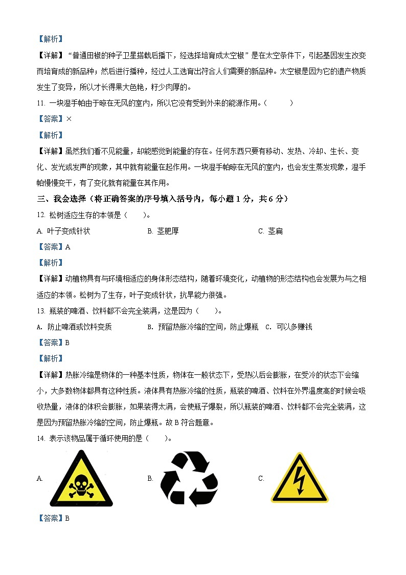 【小升初真题卷】2021-2022学年山西省临汾市古县苏教版六年级下册期末学业质量监测科学试卷(原卷版+解析版)03