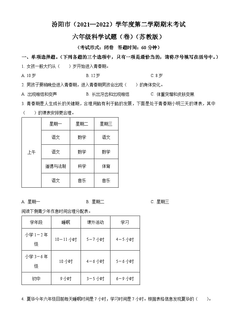 2021-2022学年山西省吕梁市汾阳市苏教版六年级下册期末考试科学试卷(原卷版)第1页
